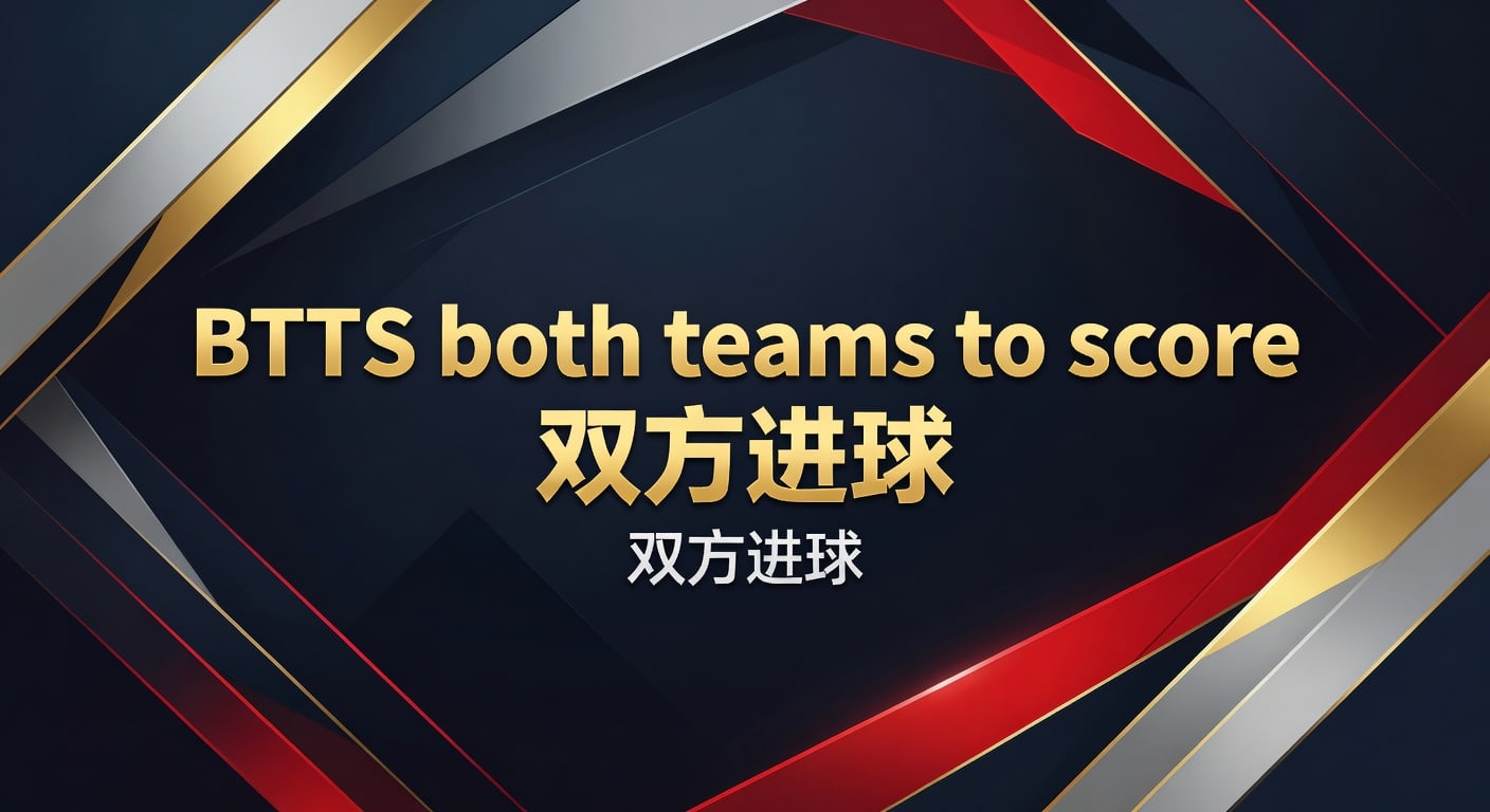 BTTS both teams to score 双方进球 2026年实战解析