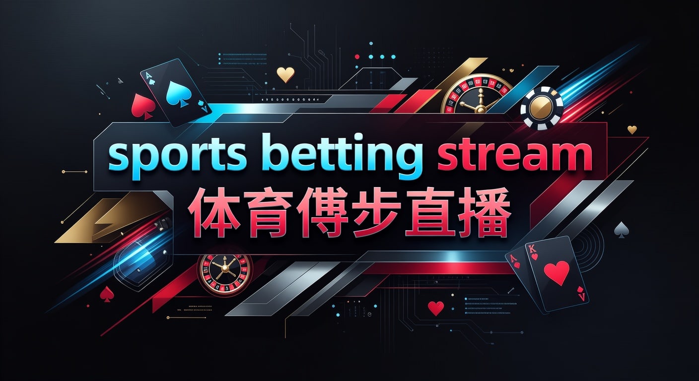 sports betting stream 体育博彩直播：2026年体验与风险