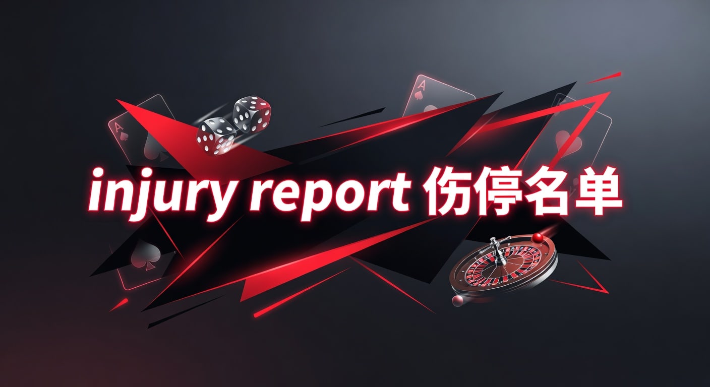 injury report 伤停名单｜2026年赛前判断与投注技巧