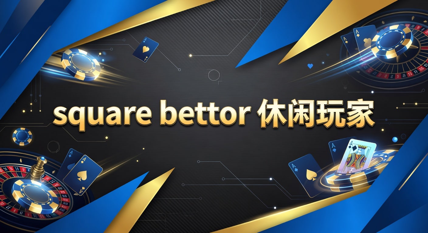 square bettor 休闲玩家：2026年体育投注节奏与本站观察