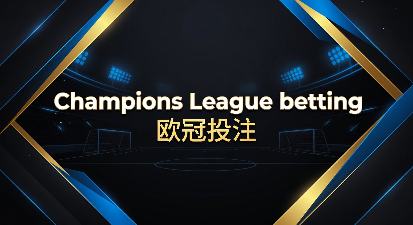 Champions League betting 欧冠投注 2026年实战指南