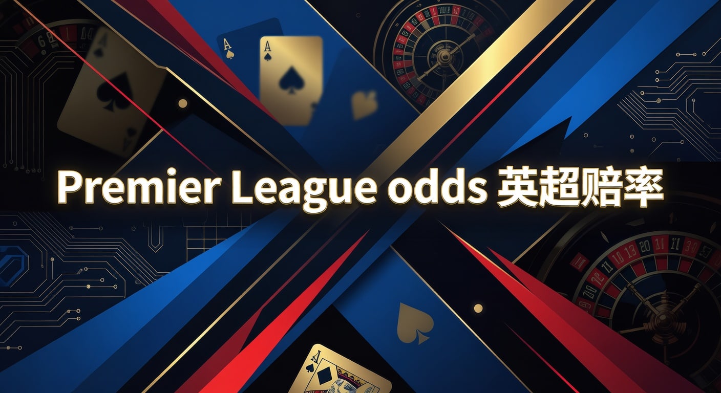 Premier League odds 英超赔率：2026年赛季开局读盘与价值判断
